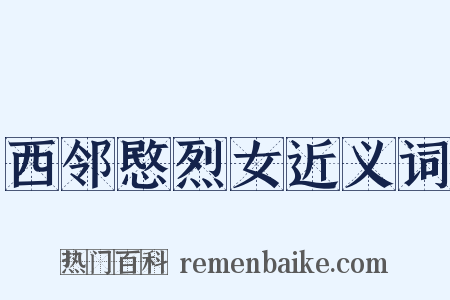 西邻愍烈女近义词是什么意思的图片